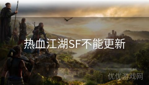 热血江湖SF不能更新