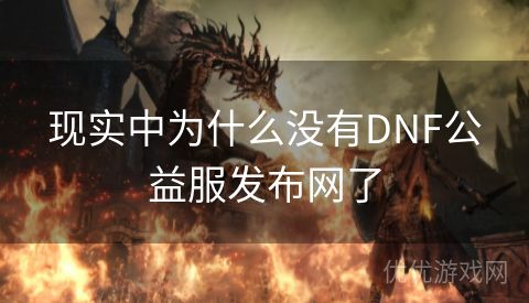 现实中为什么没有DNF公益服发布网了