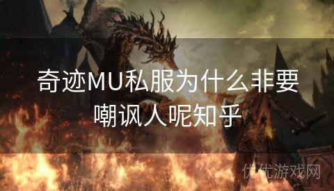 奇迹MU私服为什么非要嘲讽人呢知乎