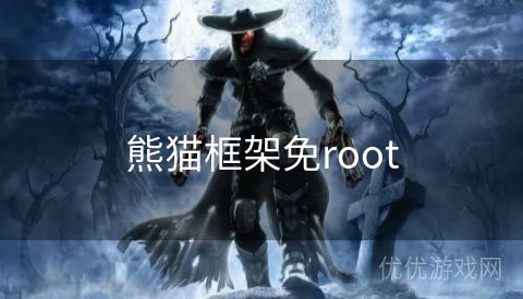 熊猫框架免root