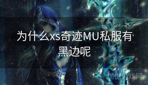 为什么xs奇迹MU私服有黑边呢