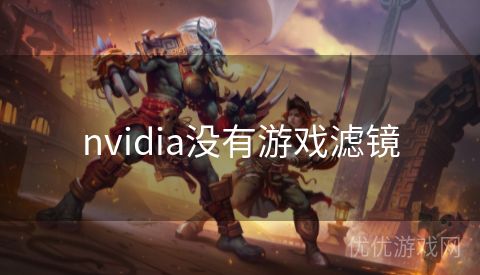 nvidia没有游戏滤镜