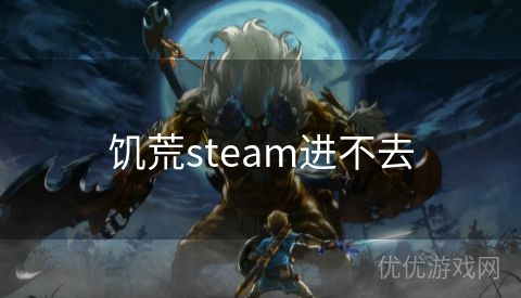 饥荒steam进不去