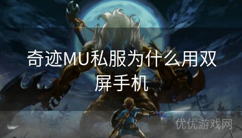 奇迹MU私服为什么用双屏手机