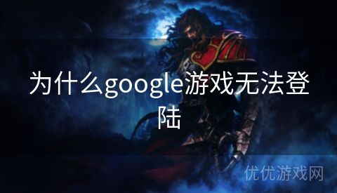 为什么google游戏无法登陆