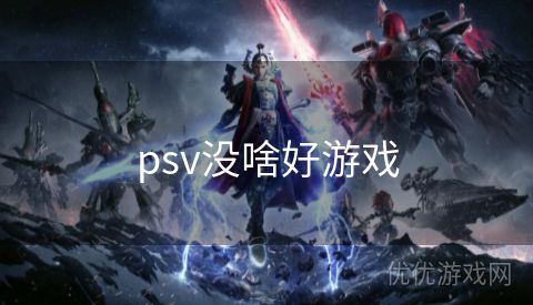 psv没啥好游戏