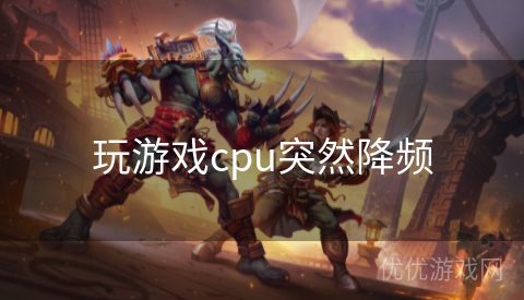 玩游戏cpu突然降频