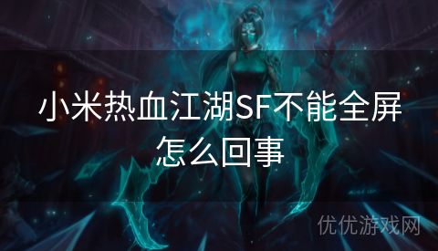 小米热血江湖SF不能全屏怎么回事