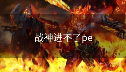 战神进不了pe