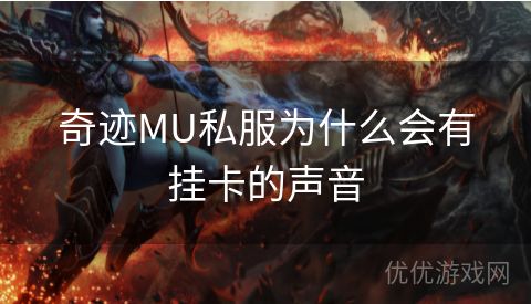 奇迹MU私服为什么会有挂卡的声音