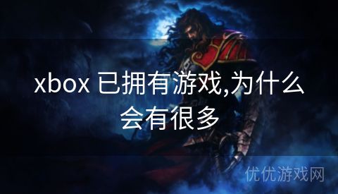 xbox 已拥有游戏,为什么会有很多