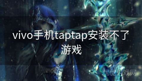 vivo手机taptap安装不了游戏