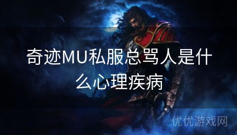 奇迹MU私服总骂人是什么心理疾病