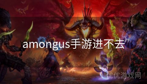 amongus手游进不去