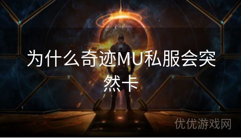 为什么奇迹MU私服会突然卡