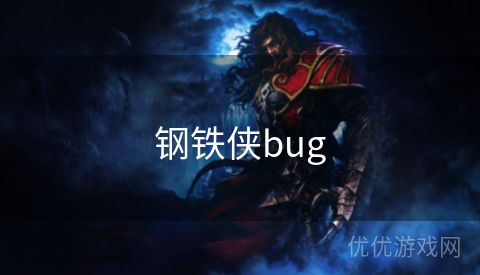 钢铁侠bug