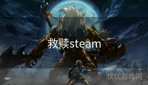 救赎steam