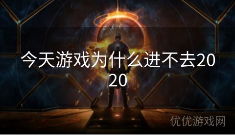 今天游戏为什么进不去2020