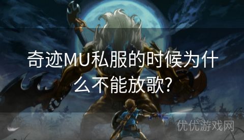 奇迹MU私服的时候为什么不能放歌?