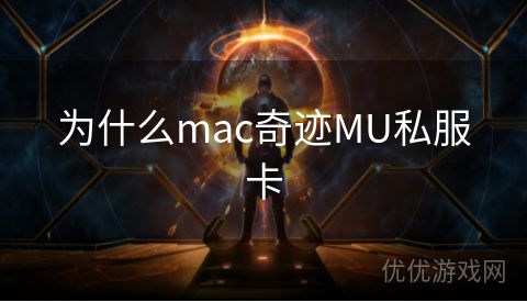 为什么mac奇迹MU私服卡