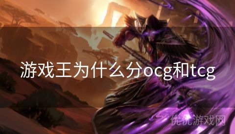 游戏王为什么分ocg和tcg