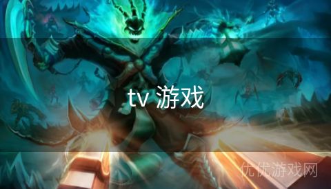 tv 游戏