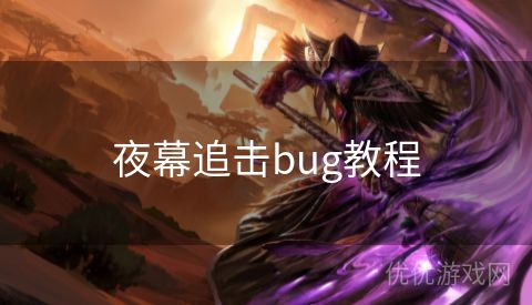 夜幕追击bug教程