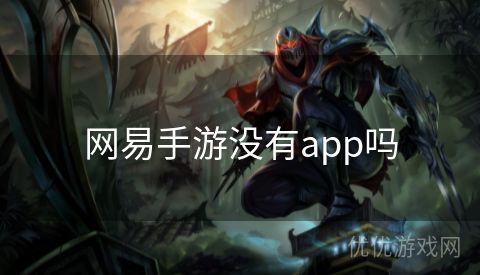 网易手游没有app吗