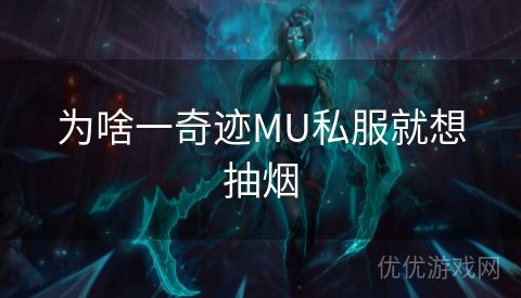 为啥一奇迹MU私服就想抽烟