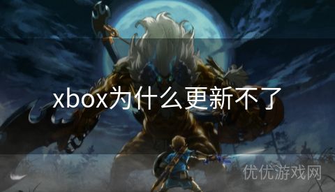 xbox为什么更新不了