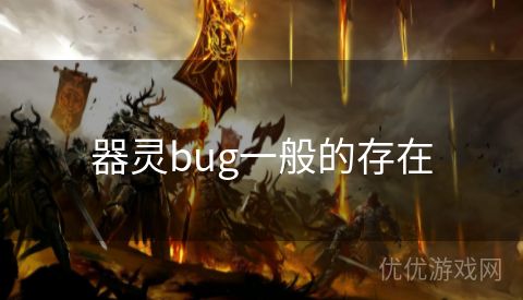 器灵bug一般的存在