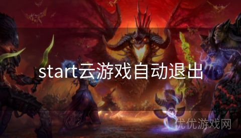 start云游戏自动退出