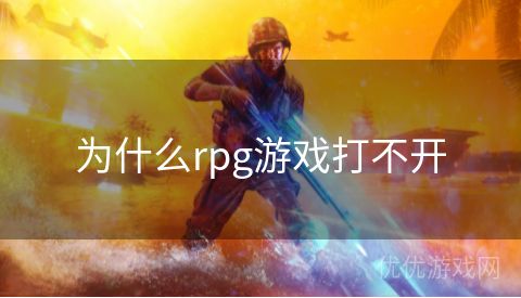 为什么rpg游戏打不开