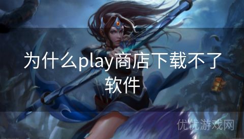 为什么play商店下载不了软件