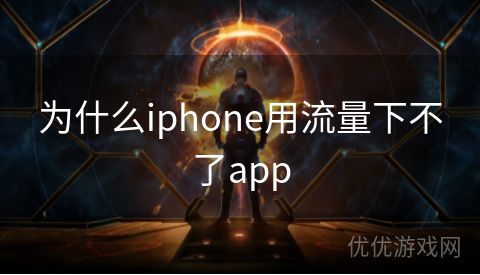 为什么iphone用流量下不了app