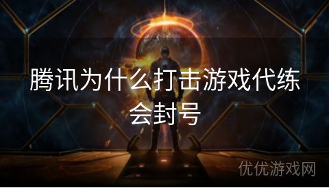 腾讯为什么打击游戏代练会封号