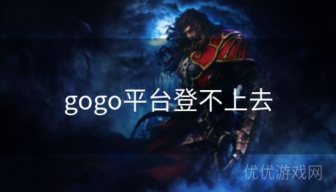 gogo平台登不上去