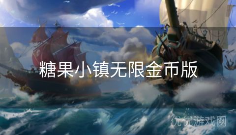 糖果小镇无限金币版