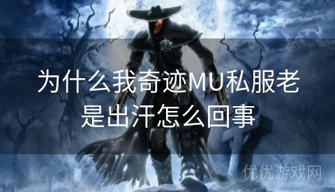 为什么我奇迹MU私服老是出汗怎么回事