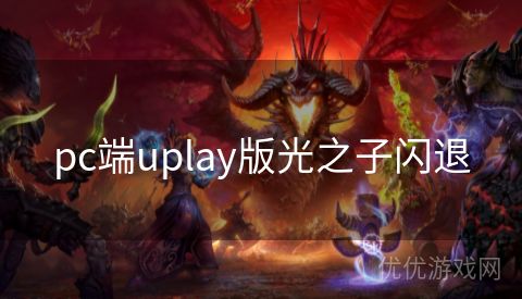 pc端uplay版光之子闪退