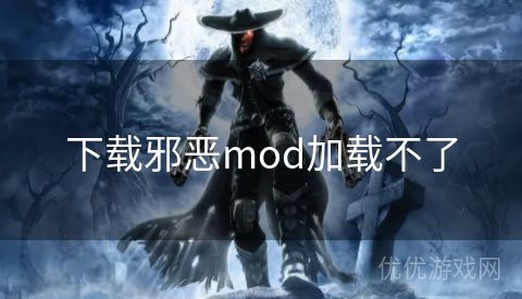 下载邪恶mod加载不了