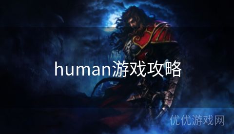 human游戏攻略