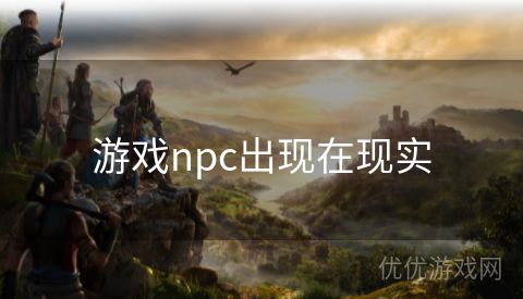 游戏npc出现在现实