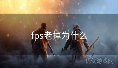 fps老掉为什么