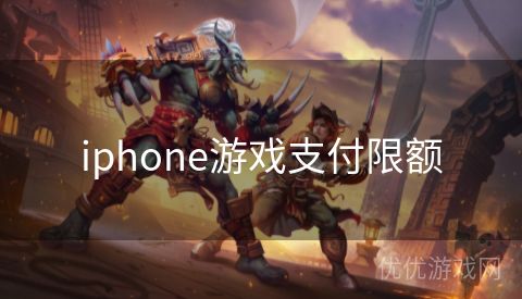 iphone游戏支付限额