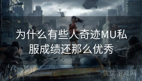 为什么有些人奇迹MU私服成绩还那么优秀