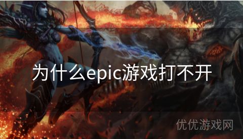 为什么epic游戏打不开