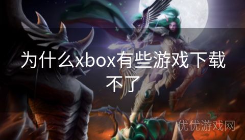 为什么xbox有些游戏下载不了