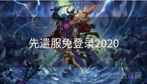 先遣服免登录2020