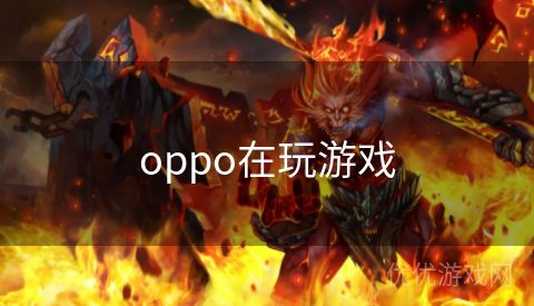 oppo在玩游戏